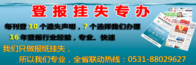 烟台日报齐鲁晚报山东商报挂失公告声明登报